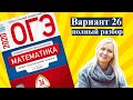 ОГЭ математика 2020 Ященко 26 ВАРИАНТ (1 и 2 часть)
