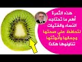 هذه الثمرة أهم ما تحتاجه المرأة لتحافظ على صحتها وجمالها وحيويتها وانوثتها | تناولي الكيوي فوراً