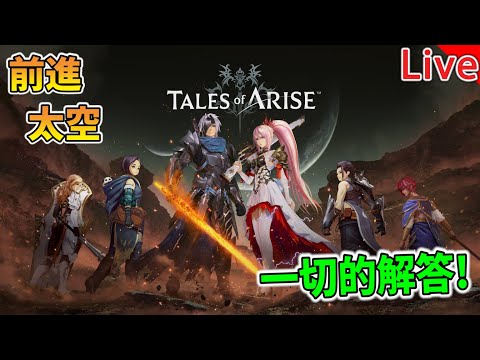 【秀康直播】追尋兇手!幕後真相究竟是?!【破曉傳奇 Tales of Arise】#8