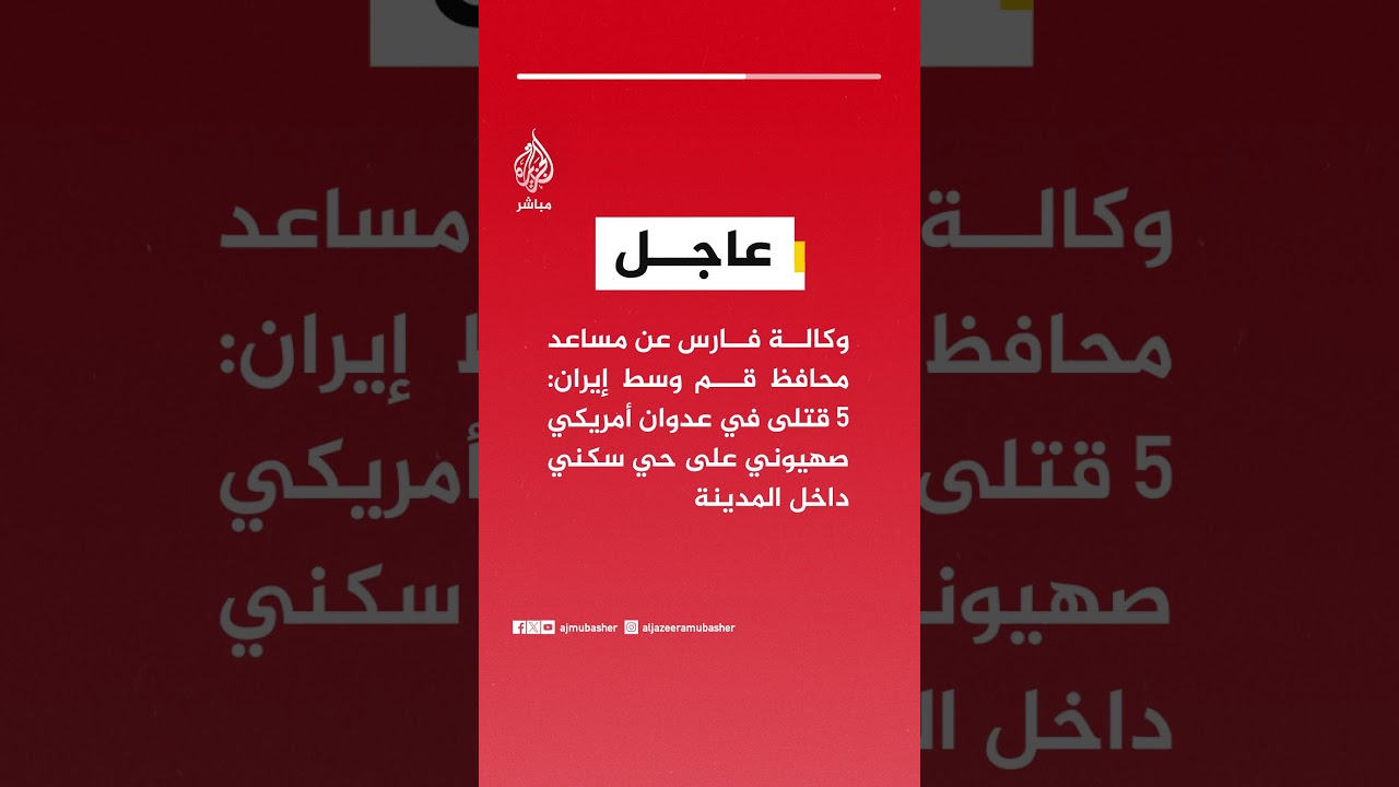 وكالة فارس عن مساعد محافظ قم وسط إيران: ٥ قتلى في عدوان أمريكي صهيوني على حي سكني داخل المدينة