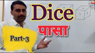 Dice reasoning trick in hindi Part-3 || पासा रीजनिंग ||RRB NTPC DICE REASONING
