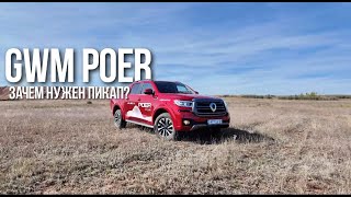 видео: GWM Poer: Скорее выехать из города! картинка: GWM Poer: Скорее выехать из города!