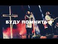 Буду помнить я | Карен Карагян | Слово жизни Music