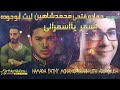 نجوم استار اكاديمي يبدعو مع الموسيقار حماده فتحي محمد شاهين ليث أبو جوده 