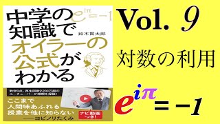 光文社新書「中学の知識でオイラー公式がわかる」Vol ９ 大きな数の桁数&最上位の数