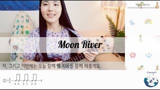 Video thumbnail of "[취미는 우쿨렐레] Moon River / Ukulele Chords, Tutorial / 문리버 우쿨렐레 코드 배우기"