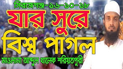 যার সুরে সবাই পাগল l আব্দুল খালেক শরিয়তপুরী l abdul khalek soriotpuri l Bangla Waz 2018