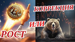 БИТКОИН ВЗОРВЁТСЯ ИЛИ УПАДЁТ? ЧТО ДЕЛАТЬ И КАК БЫТЬ?