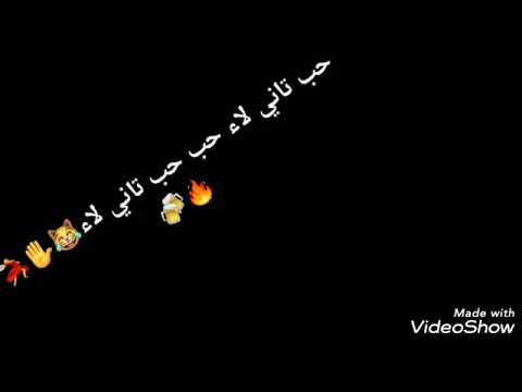 مهرجان حب تاني لا كامله