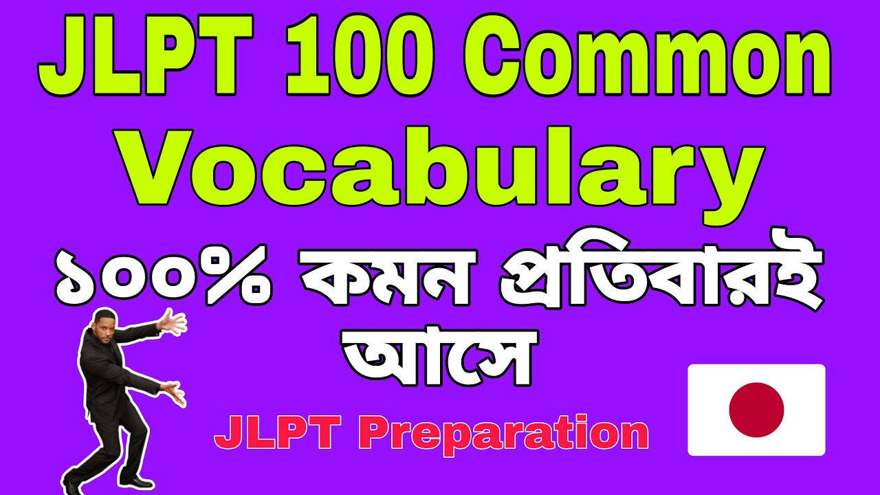 JLPT Common 100 Vocabulary🔥 প্রতিবার JLPT এক্সামে আসে✅ | 100% Common | Part 2✅🇯🇵