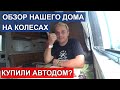 Купили дом на колесах! Покупка первого дома в Америке. Обзор автодома.