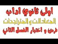 أولى ثانوي آداب المعادلات و المتراجحات فرض و اختبار الفصل الثاني في الرياضيات العلامة الكاملة  mp3
