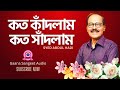 Capture de la vidéo কত কাঁদলাম কতগো সাদলাম । Koto  Kadlam Kotogo Sadlam । Syed Abdul Hadi । গানা সংগীত অডিও