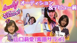 【lovely²】山口莉愛 (ラブパト/紫原サライ) オーディション＆デビュー前映像