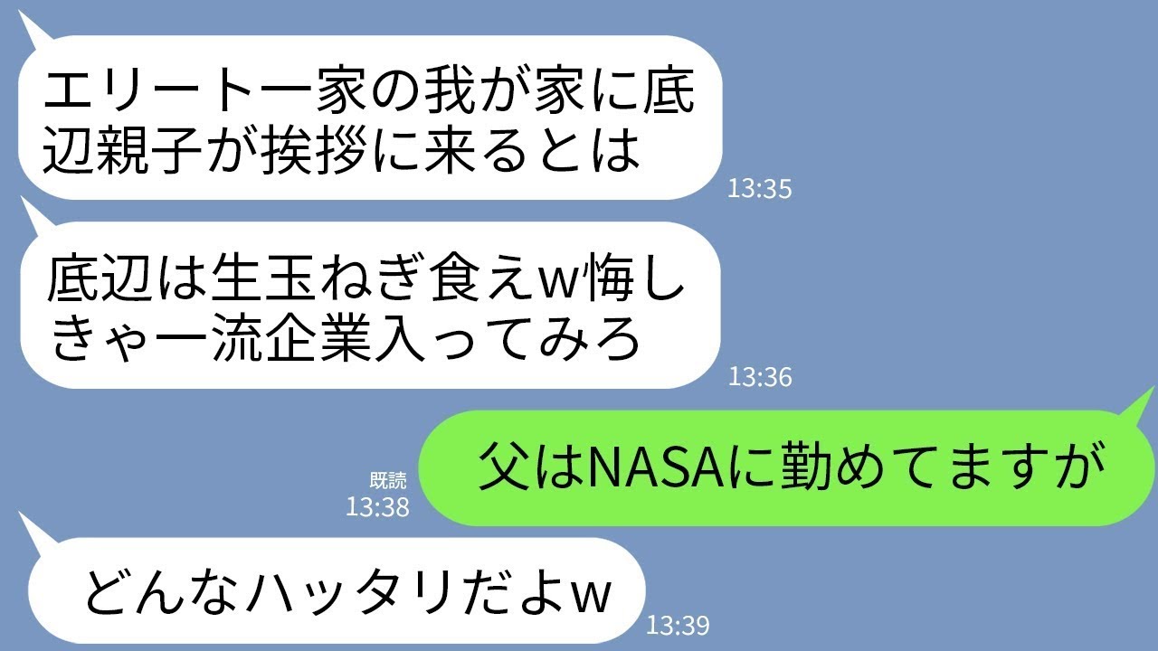 【LINE】エリート商社一族に結婚挨拶へ行くと婚約者父「エリート以外は人間じゃないw底辺家族は生たまねぎで十分w」→私の父がNASA勤務と知った義家族の反応がwww