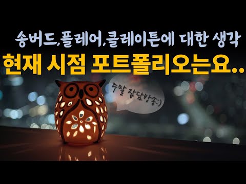   현재시점 저의 포트폴리오는요 송버드 플레어 클레이튼에 대한 생각 비트코인 이더리움 리플 XRP 갈라 GALA 송버드 SGB