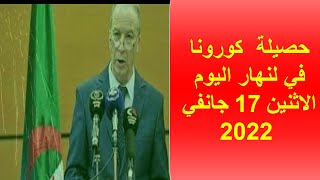 عاجل جدا  :حصيلة  كورونا في لنهار اليوم الاثنين 17 جانفي 2022