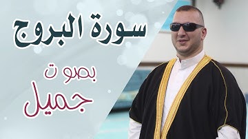 سورة البروج- القارىء نور ابوداود  surat broog-