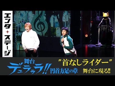 配信有り 舞台 デュラララ 円首方足の章 公開ゲネプロ デュラステ エンタステージ Youtube 配信有り 舞台 デュラララ 円首方足の章 公開ゲネプロ デュラステ エンタステージ Youtube