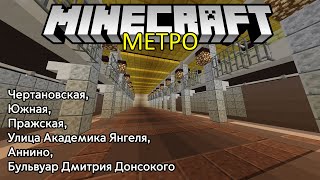 ЧЕРТАНОВСКАЯ, ЮЖНАЯ, ПРАЖСКАЯ, УЛ. АКАДЕМИКА ЯНГЕЛЯ, АННИНО, Б-Р Д. ДОНСКОГО #74 Метро в майнкрафт