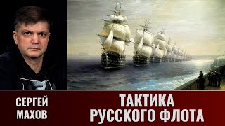 Сергей Махов. Тактика русского флота