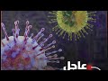 قاتل احذروا الڤيروس الجديد وصل 
