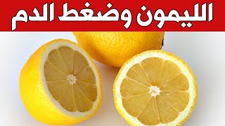 ما أضرار الليمون على ضغط الدم ؟ هل الليمون يرفع الضغط ( سؤال 103 )