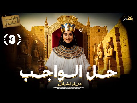 حل واجب محاضرة 3 اولي ثانوي تاريخ دعاء الشاطر