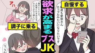 【漫画】ブス女子高生がTwitterにラブ写真を載せる事情がおもしろいww彼氏ができて欲求が高まるJK（マンガ動画）