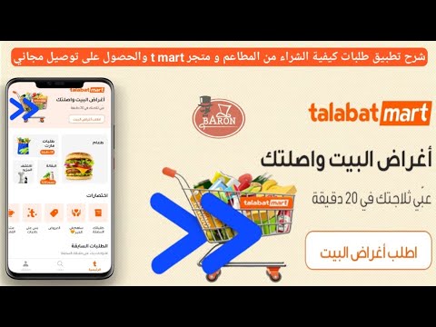 شرح تطبيق طلبات كيفية الشراء من   والحصول على توصيل مجاني وطريقة الطلب من المطاعم على 