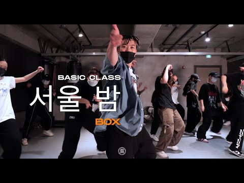 Box Basic Class   어반 자카파   서울 밤 Feat  빈지노   @JustjerkAcademy