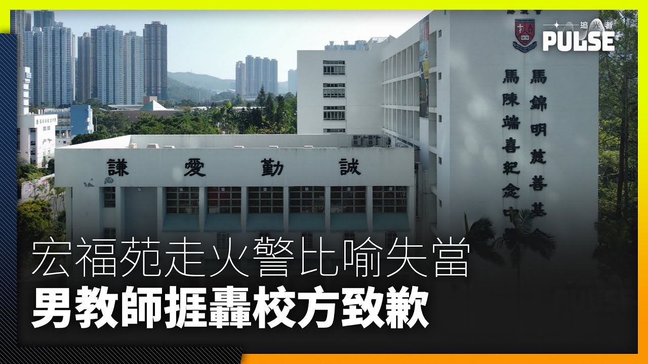 教師以宏福苑大火訓話「你成世人有多少次機會可做演習」 言論被狠批校方致歉