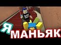 ИГРАЕМ ТОЛЬКО ЗА МАНЬЯКА - ROBLOX - Murder Mystery 2