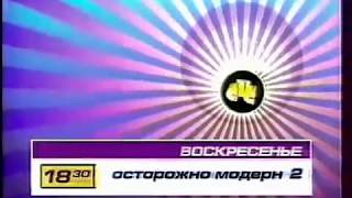 Осторожно, модерн! 2. Анонс 3 (август 2001)