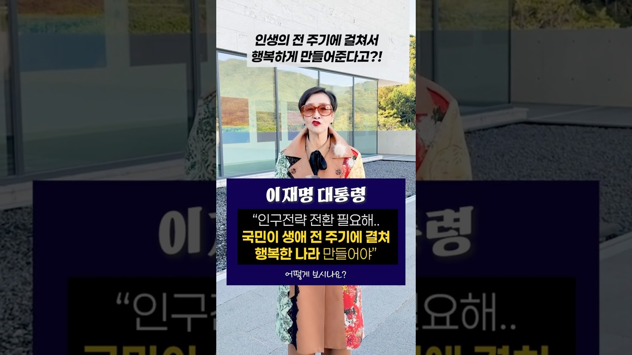 #이재명 대통령 "인구전략 전환 필요해.. 국민이 생애 전 주기에 걸쳐 행복한 나라 만들어야"|어떻게 보시나요? #이혜라 #shorts