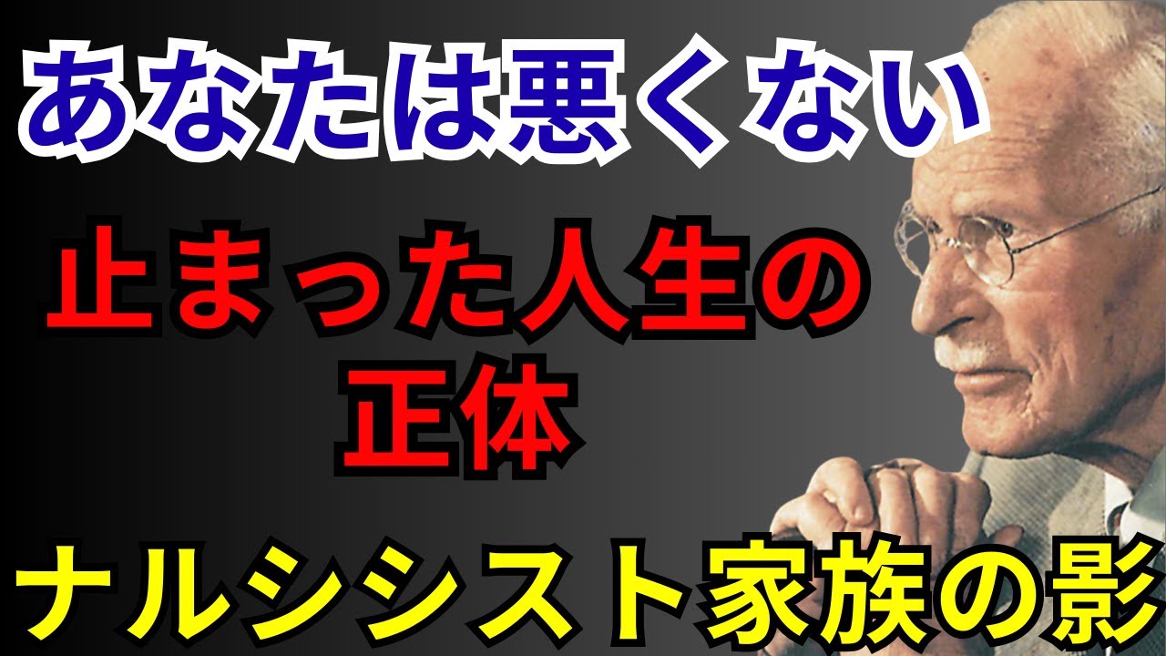 あなたの人生を止めたのは“あなたの性格”ではない── ナルシシスト家族が植えつけた影を外す瞬間 | ユング心理学・トラウマ癒し