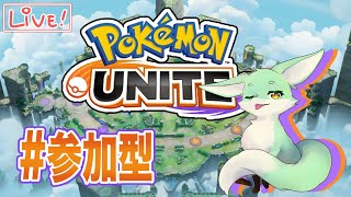 【参加型】久しぶりに配信でユナイト！【ポケモンユナイト】