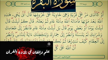◾@احكام التجويد العملي(soret_elbqara) للآية(259)١مع بيان وتنبيهات علي كثير من الاحكام◾