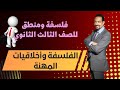 الفلسفة واخلاقيات المهنة فلسفة للصف الثالث الثانوي