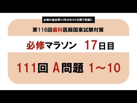 必修】第111回歯科医師国家試験 A問題 1~10｜必修マラソン17日目＃歯科