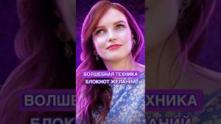 Техника «Блокнот желаний»