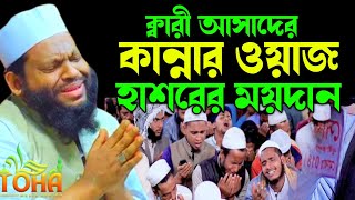 বুক ফাটা কান্নার ওয়াজ হাশরের ময়দান।Qari Saidul Islam Asad ক্বারী সাইদুল ইসলাম আসাদ New Bangla Waz