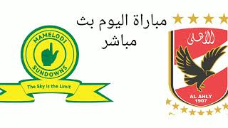 مباراه الاهلي وصن داونز بث مباشر