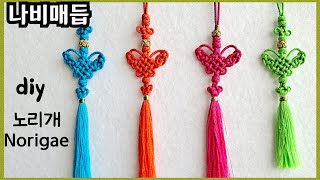 [  나비매듭  노리개 ]   나비매듭  ,  Norigae , 백참  Bag  cham , Korean  traditional   butterfly   knot