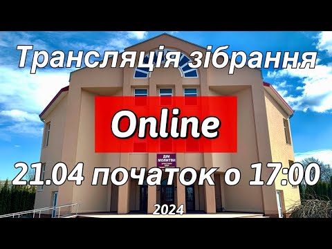 Видео: Трансляція молодіжного зібрання 21.04.2024 початок о 17:00