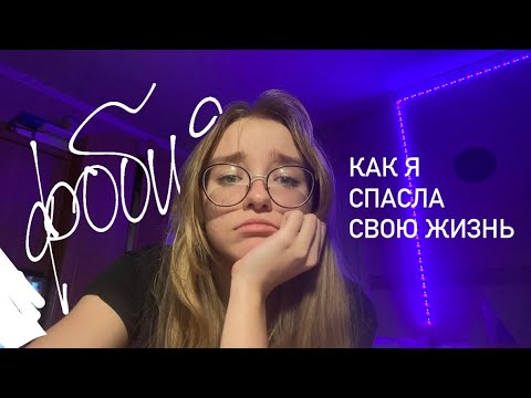 СОЦИОФОБИЯ. моя история
