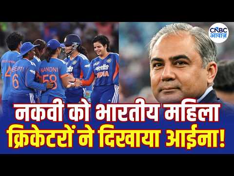 Women’s Asia Cup: पाकिस्तान की बड़ी-बड़ी बातें पड़ी भारी! भारतीय महिला क्रिकेटरों ने दिखाया दम |N18G
