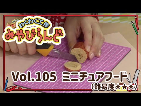 わくわく工作みやびらんど vol.105 ミニチュアフード