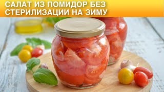 Салат из помидор без стерилизации на зиму Как приготовить САЛАТ из ПОМИДОР на ЗИМУ без СТЕРИЛИЗАЦИИ
