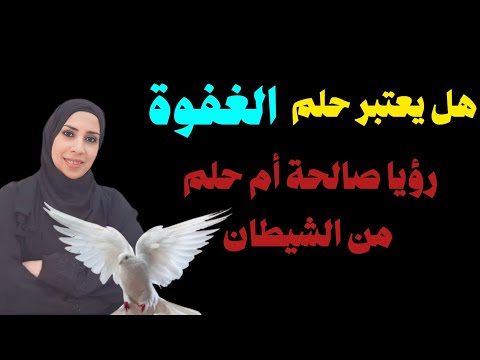 هل الحلم فى النوم بين الصاحى و النائم يعتبر حلم شيطانى نهال مجدى